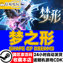Shape 夢之形 cdkey 國區激活碼 現貨秒發 Dreams steam正版