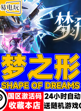 steam正版 梦之形 Shape of Dreams 国区激活码 现货秒发 cdkey
