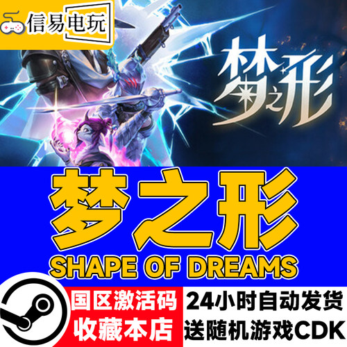 steam正版 梦之形 Shape of Dreams 国区激活码 现货秒发 cdkey