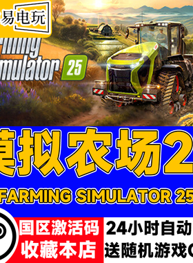 Steam正版 模拟农场25 Farming Simulator 25国区激活码 现货秒发