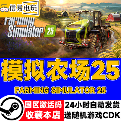 Steam正版 模拟农场25 Farming Simulator 25国区激活码 现货秒发