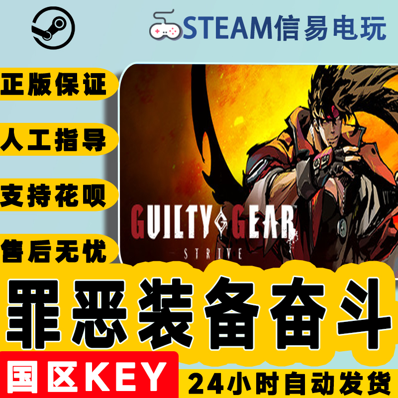 steam正版 罪恶装备奋斗 GUILTY GEAR -STRIVE 国区激活码 现货