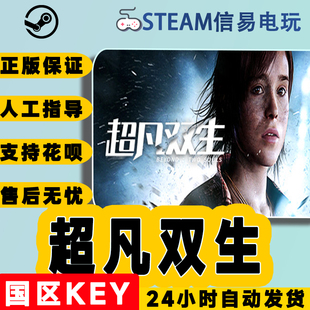 steam游戏 Souls 超凡双生 Two 国区KEY Beyond PC中文正版