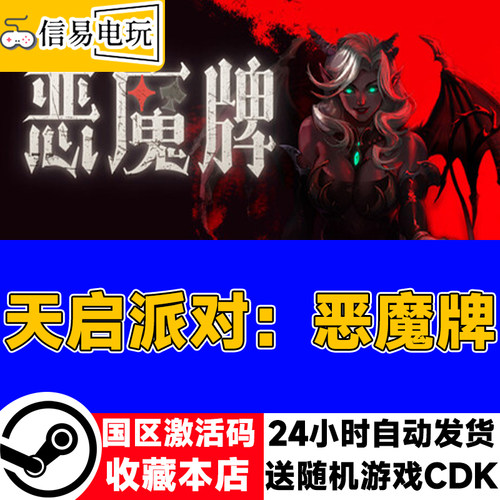 steam正版 天启派对：恶魔牌 国区激活码 现货秒发 cdkey
