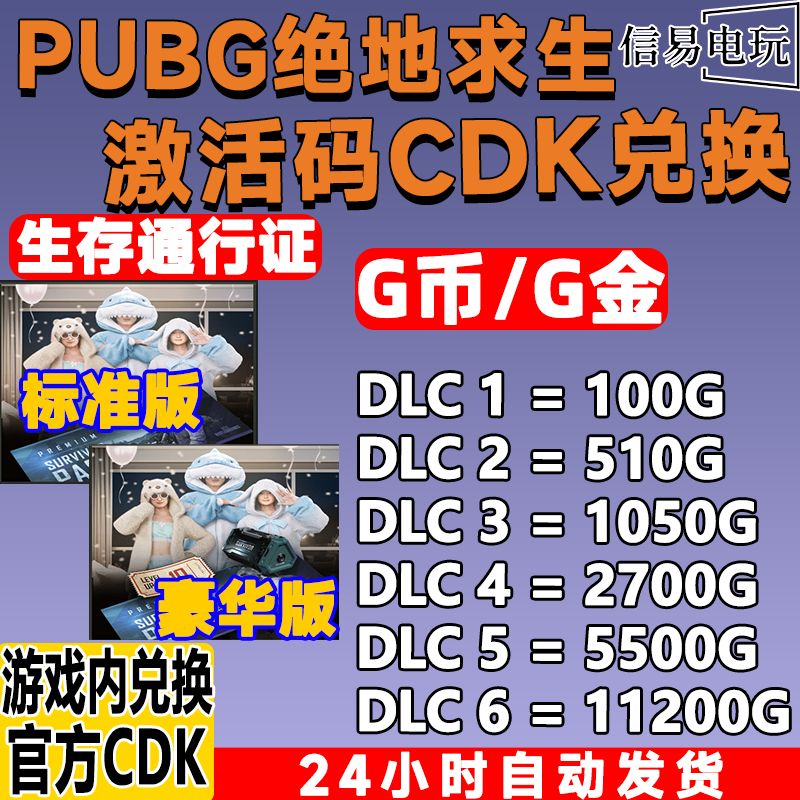 PUBG绝地求生G币金币CDK充值金币吃鸡gb游戏币生存夜话通行证