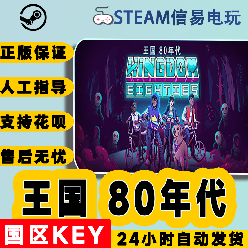 steam正版王国 80年代 Kingdom Eighties国区激活码 cdkey-封面