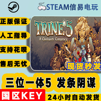 steam正版三位一体5发条阴谋