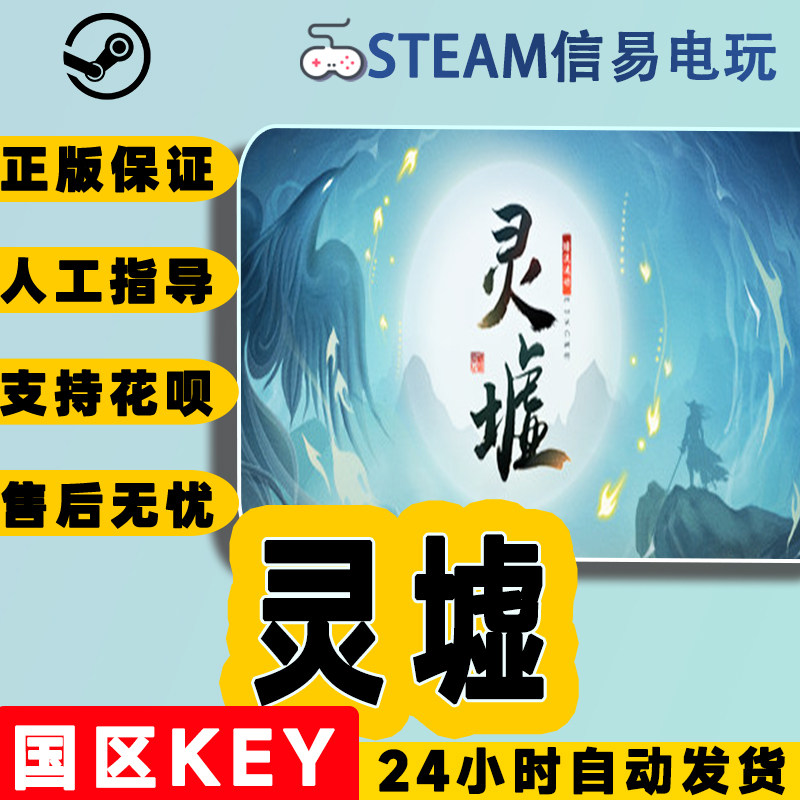 steam正版  灵墟 国区激活码 现货秒发 灵虚 cdkey