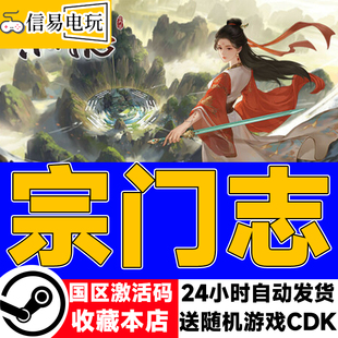 steam正版 宗门志 国区激活码 现货秒发 cdkey