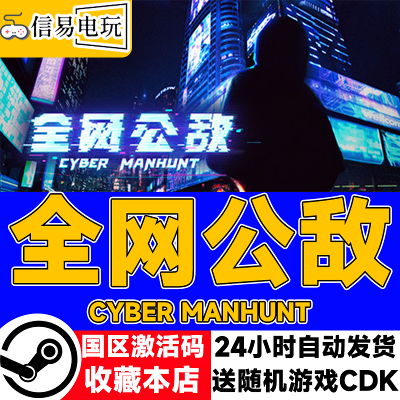 steam正版全网公敌国区激活码