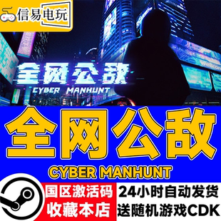 Steam正版游戏 全网公敌 Cyber Manhunt 国区激活码 现货秒发