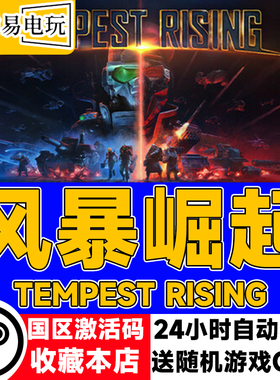 steam正版 风暴崛起 Tempest Rising 国区激活码 现货秒发cdkey