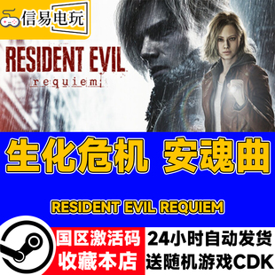 steam正版 生化危机 安魂曲 Resident Evil Requiem 国区激活码