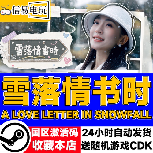 steam雪落情书时激活码CDK