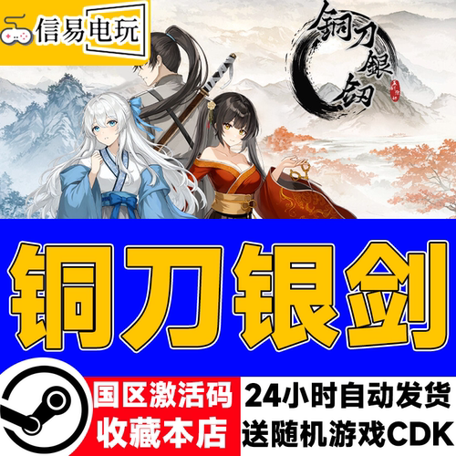 铜刀银剑正版国区激活码CDKEY