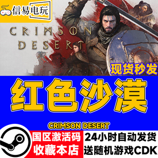 现货秒发 国区激活码 cdkey 红色沙漠 steam正版