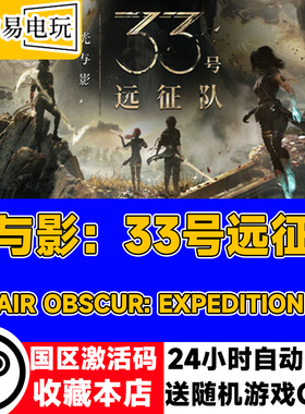 steam正版 光与影33号远征队 国区激活码 cdkey