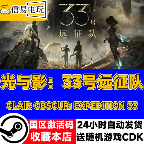 steam正版 光与影33号远征队 国区激活码 cdkey