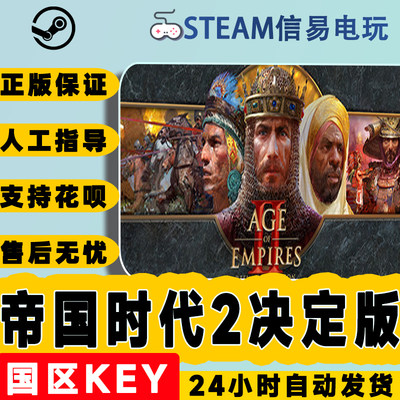 steam正版帝国时代2决定版激活码