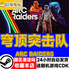 steam正版 穹顶突击队 ARC Raiders 国区激活码 现货秒发 cdkey