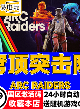 steam正版 穹顶突击队 ARC Raiders 国区激活码 现货秒发 cdkey
