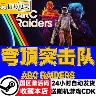 穹顶突击队 现货秒发 ARC 国区激活码 cdkey Raiders steam正版