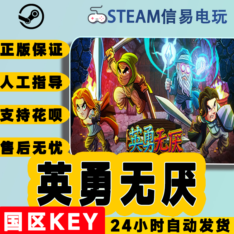 steam正版英勇无厌国区激活码