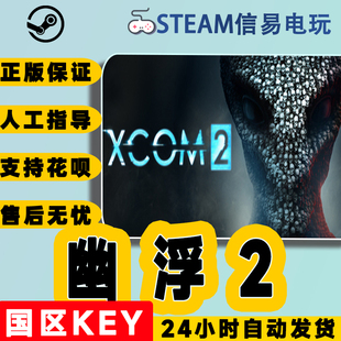 Steam PC中文正版XCOM 2 幽浮2 XCOM2 标准|豪华版|天选者之战DLC