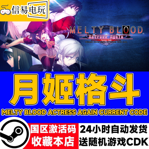 月姬格斗MELTYBLOOD激活码CDK