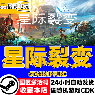 steam正版 星际裂变 StarRupture 国区激活码 现货秒发 cdkey