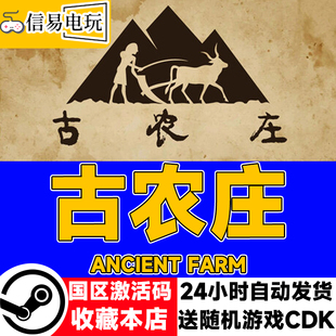 steam正版 古农庄 Ancient Farm 国区激活码 现货秒发 cdkey