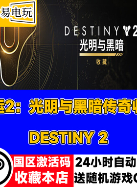 steam正版 命运2：光明与黑暗传奇收藏 预言之年 宿命边缘国区CDK