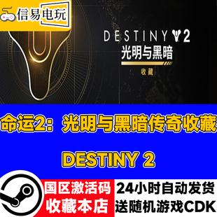 宿命边缘国区CDK 预言之年 steam正版 命运2：光明与黑暗传奇收藏