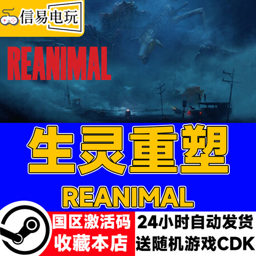 steam正版 生灵重塑 REANIMAL 国区激活码 现货秒发 cdkey