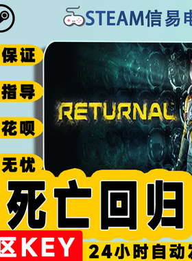 steam正版 死亡回归 国区激活码 cdkey Returnal™ 现货秒发