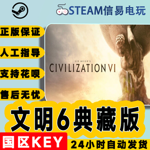 steam正版文明6典藏版国区激活码