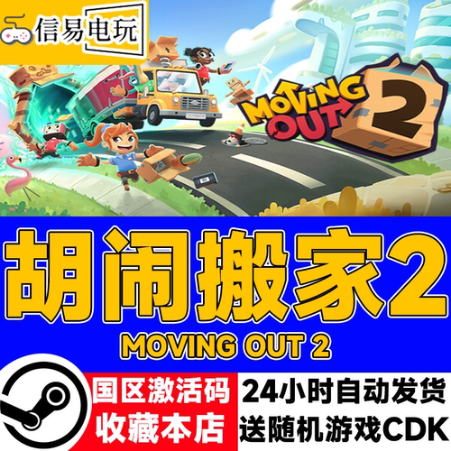 Steam正版胡闹搬家2国区激活码