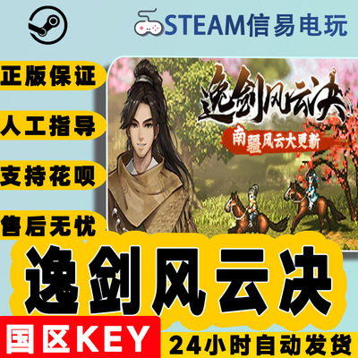 steam正版逸剑风云决国区激活码