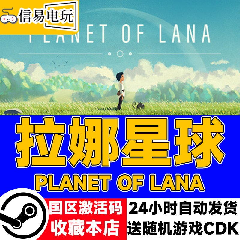 steam正版 拉娜星球 Planet of Lana 国区激活码 现货秒发 cdkey