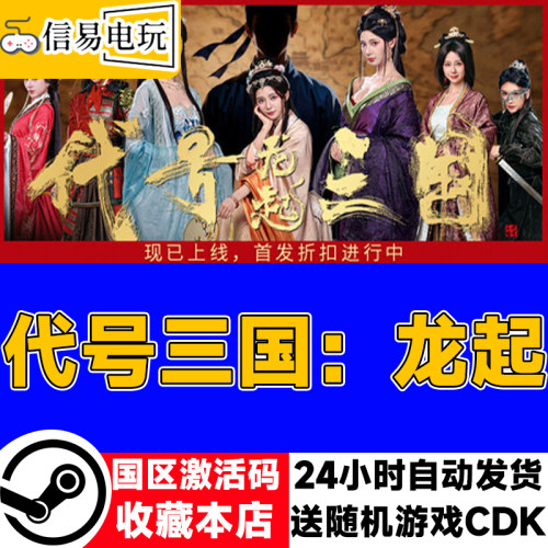 steam正版 代号三国：龙起 国区激活码 现货秒发 cdkey