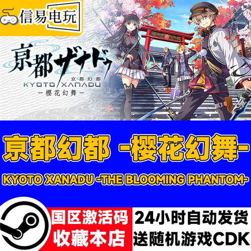京都幻都-樱花幻舞-激活码CDK