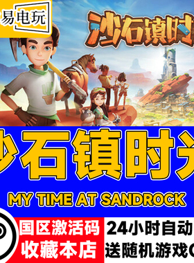 steam正版 沙石镇时光 国区激活码 现货秒发 cdkey