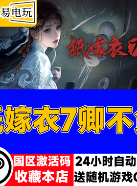 steam正版 纸嫁衣7卿不负 国区激活码 现货秒发 cdkey