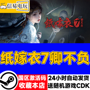 steam正版 纸嫁衣7卿不负 国区激活码 现货秒发 cdkey