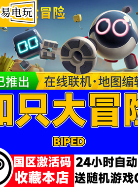 steam正版 知只大冒险 只只大冒险 Biped 国区激活码 现货秒发