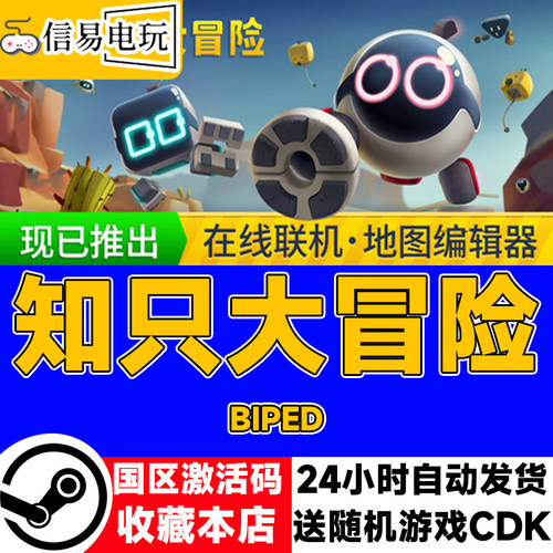 steam正版 知只大冒险 只只大冒险 Biped 国区激活码 现货秒发