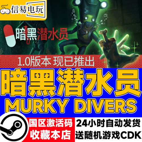 steam正版 暗黑潜水员 Murky Divers 国区激活码 现货秒发 cdkey