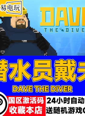 steam正版 潜水员戴夫 DAVE THE DIVER 国区激活码 现货秒发