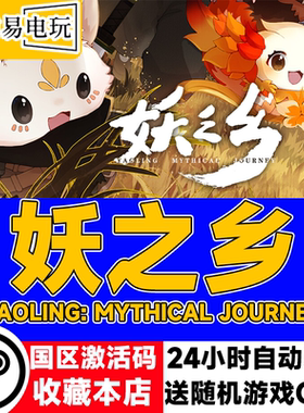 steam正版 妖之乡 国区激活码 现货秒发 cdkey