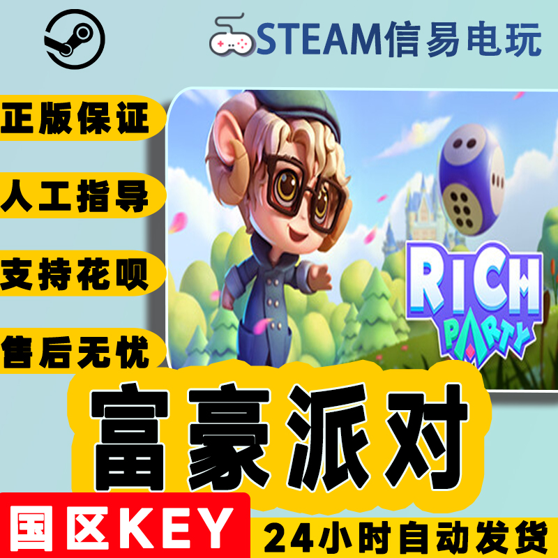 steam正版富豪派对国区激活码